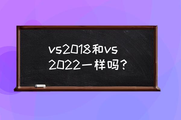 冬奥会使用的三种语言分别是什么 vs2018和vs2022一样吗？