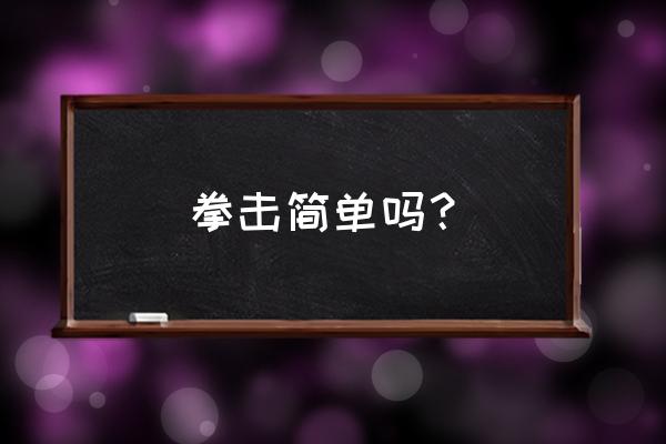 拳击基本姿势与步法完整 拳击简单吗？