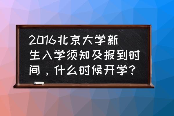 北京大学新生入学须知 2016北京大学新生入学须知及报到时间，什么时候开学？