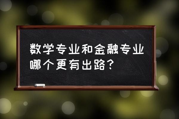 美国数学专业可以向哪些方面发展 数学专业和金融专业哪个更有出路？