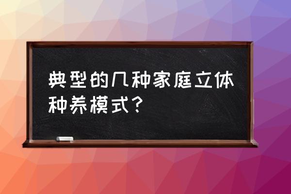 小菜园餐厅怎么运营的 典型的几种家庭立体种养模式？