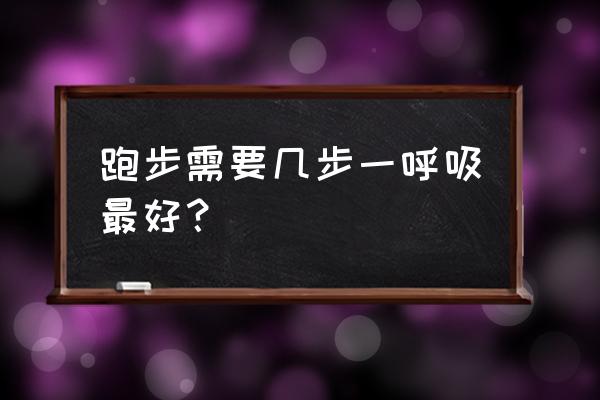 长跑中怎样调节呼吸 跑步需要几步一呼吸最好？