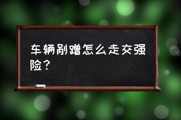 交强险对于车辆简单剐蹭怎么处理 车辆剐蹭怎么走交强险？