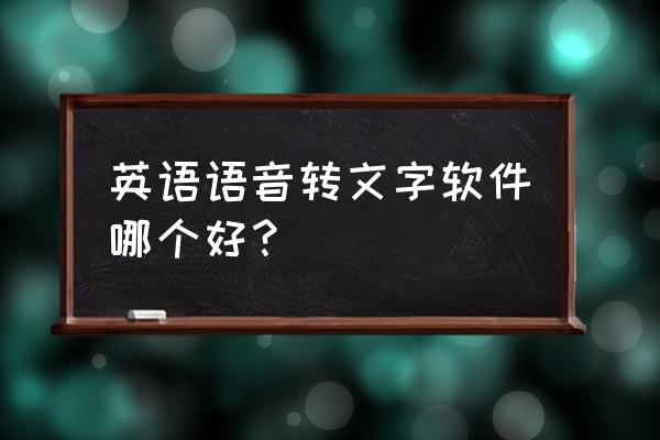 有道词典app字体放大 英语语音转文字软件哪个好？