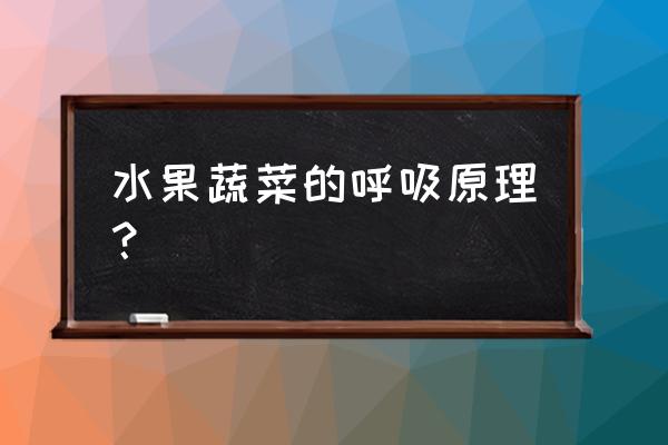 一根管子抽水不用吸气的原理 水果蔬菜的呼吸原理？