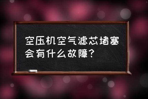 空压机三滤堵塞原因及解决方法 空压机空气滤芯堵塞会有什么故障？