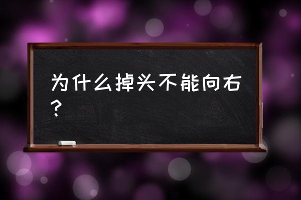 右边车道掉头正确方法 为什么掉头不能向右？