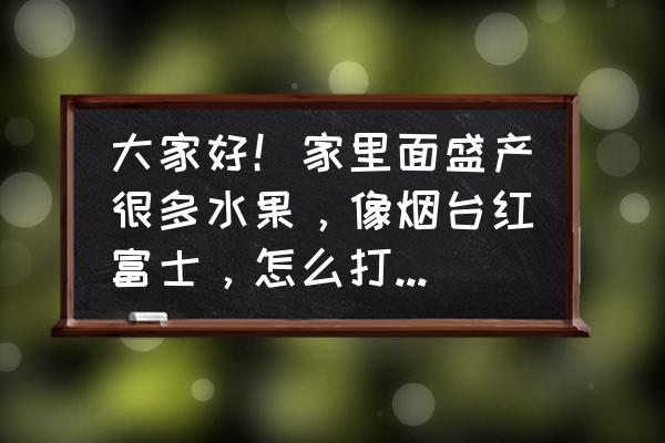 褚橙销售渠道在哪里 大家好！家里面盛产很多水果，像烟台红富士，怎么打开销路啊！谢谢？