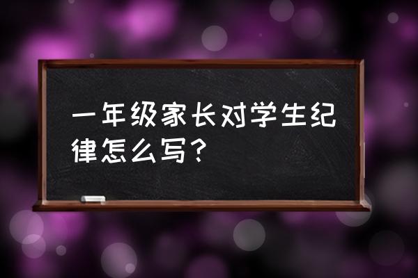 怎么教宝宝学会遵守纪律 一年级家长对学生纪律怎么写？