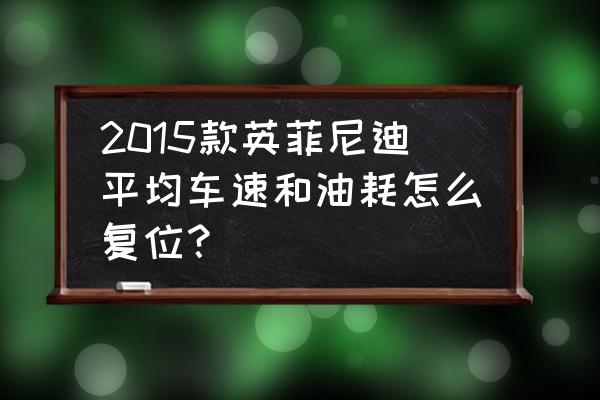 旧版英菲尼迪时间怎么调 2015款英菲尼迪平均车速和油耗怎么复位？