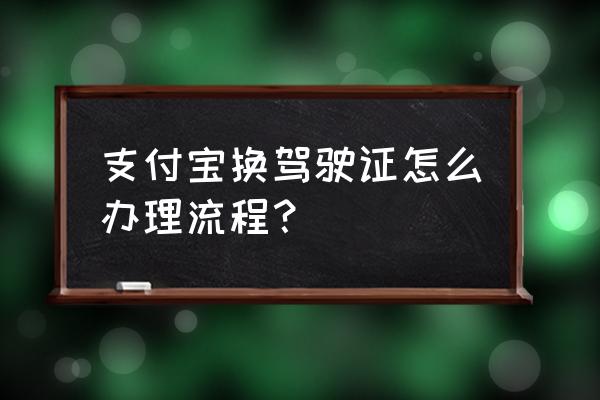 支付宝怎样办理电子驾驶证 支付宝换驾驶证怎么办理流程？