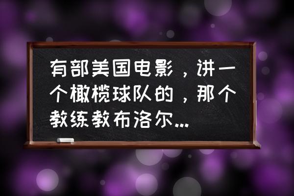 橄榄球一级证书报考条件 有部美国电影，讲一个橄榄球队的，那个教练教布洛尔，电影名字叫什么？