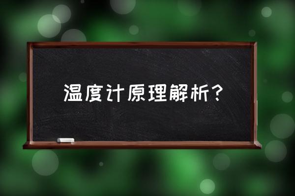 压力式温度计是用什么的原理显示 温度计原理解析？