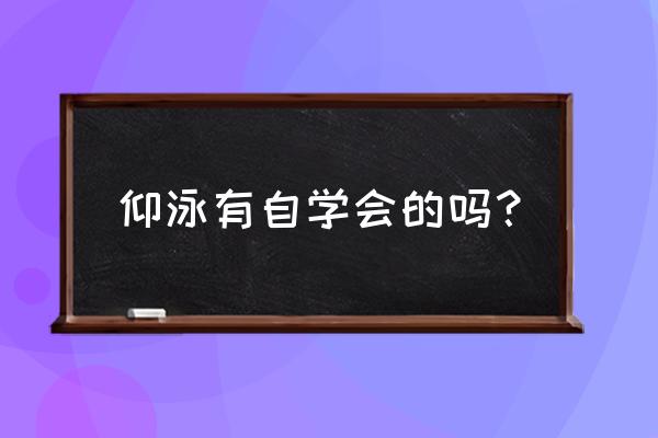 婴儿天生游泳原理 仰泳有自学会的吗？