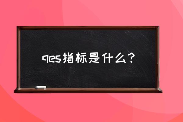 pdca管理系统是指什么 qes指标是什么？