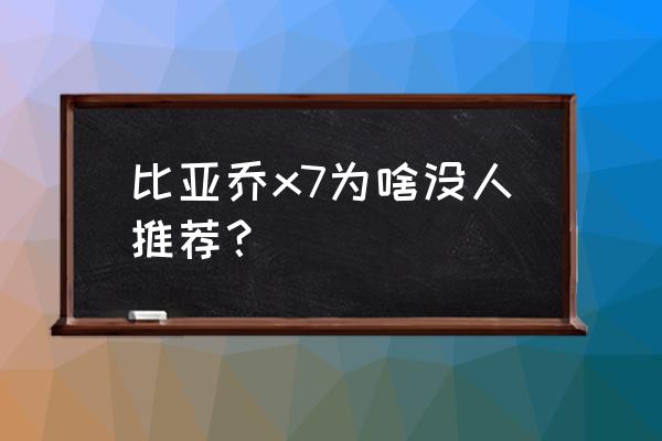 比亚乔x7 250和光阳ct250哪个好点 比亚乔x7为啥没人推荐？