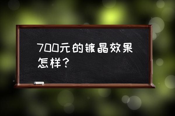 汽车能喷晶莹闪亮的漆吗 700元的镀晶效果怎样？