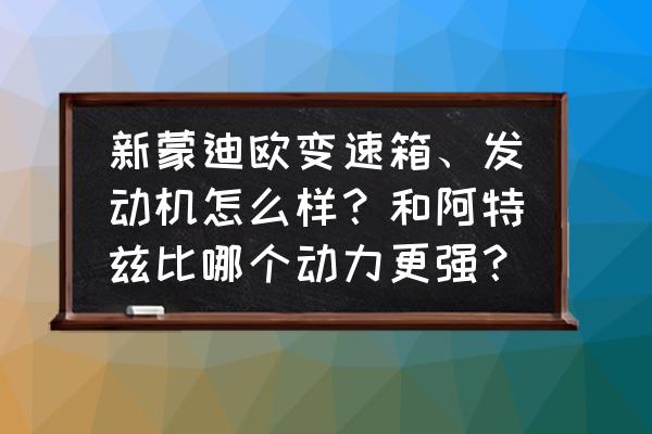 阿特兹与轿跑哪个好 新蒙迪欧变速箱、发动机怎么样？和阿特兹比哪个动力更强？