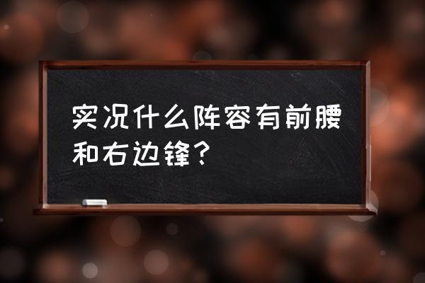 实况足球手游怎么自己调阵型 实况什么阵容有前腰和右边锋？