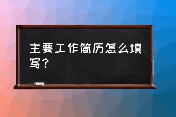 简历工作经历没有怎么填写 主要工作简历怎么填写？