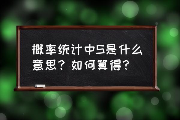 概率统计与数据处理公式大全 概率统计中S是什么意思？如何算得？