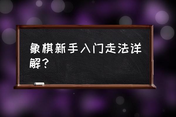 象棋初学入门象的走法 象棋新手入门走法详解？