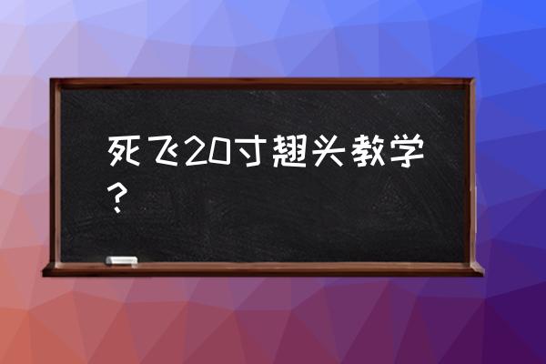 初学者如何练习翘头 死飞20寸翘头教学？