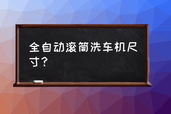 工地现场洗车池一般标准尺寸 全自动滚筒洗车机尺寸？