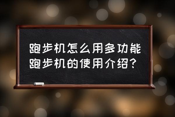 跑步机健身的正确方法 跑步机怎么用多功能跑步机的使用介绍？