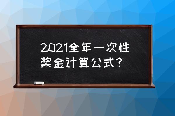 目前的年终奖是怎么算的 2021全年一次性奖金计算公式？