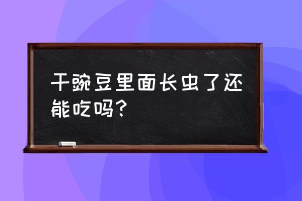 怎么快速地判断豆子有没虫 干豌豆里面长虫了还能吃吗？