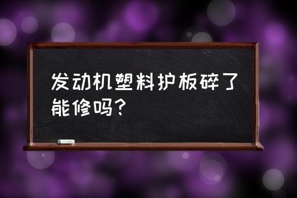 途观底盘被刮烂有什么影响 发动机塑料护板碎了能修吗？