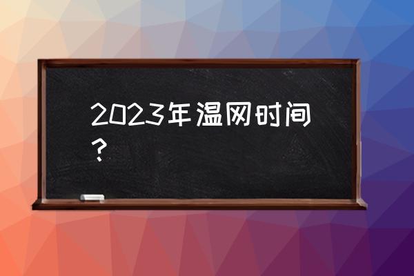 美国网球公开赛半决赛时间 2023年温网时间？