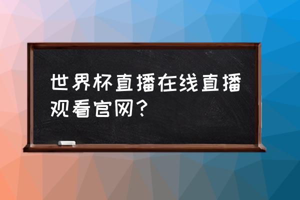 抖音世界杯冠军之路预测入口 世界杯直播在线直播观看官网？