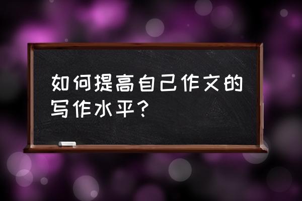 二年级学生怎样快速写好作文 如何提高自己作文的写作水平？