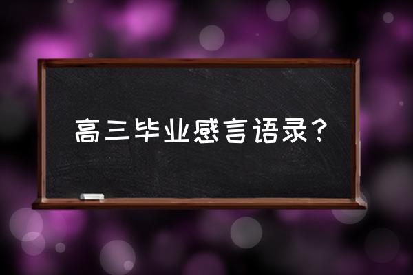 毕业感言10句话 高三毕业感言语录？