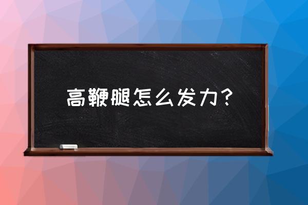 怎么练正踹力度 高鞭腿怎么发力？