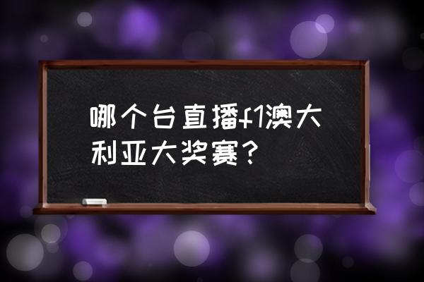 车迷频道的直播节目 哪个台直播f1澳大利亚大奖赛？