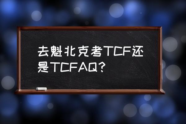 法国语言c2怎样考 去魁北克考TCF还是TCFAQ？