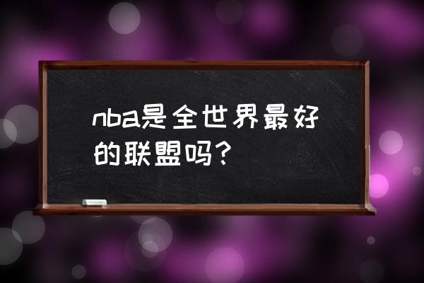 橄榄球观赛攻略 nba是全世界最好的联盟吗？