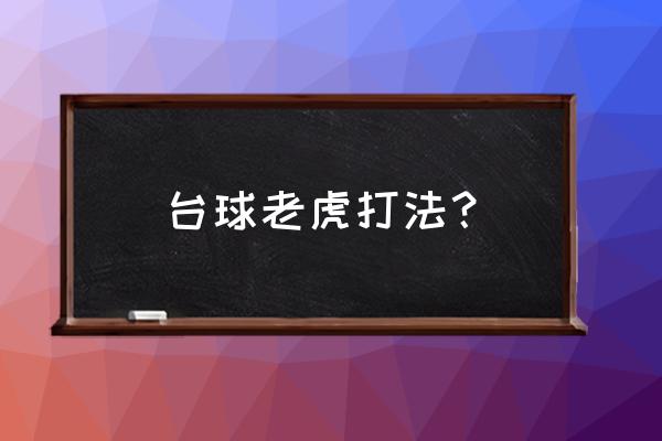 握台球杆的正确握法 台球老虎打法？