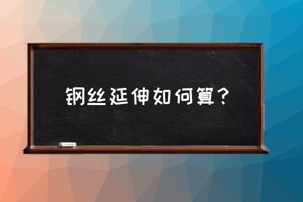 拉力试验机测试拉伸断裂实验步骤 钢丝延伸如何算？