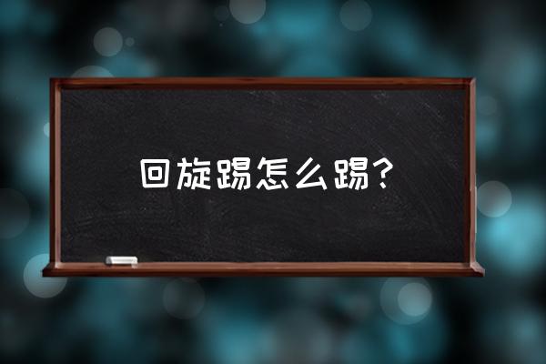 跆拳道的侧踢动作技术要领图 回旋踢怎么踢？