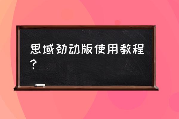 思域刷一阶怎么提升扭矩 思域劲动版使用教程？