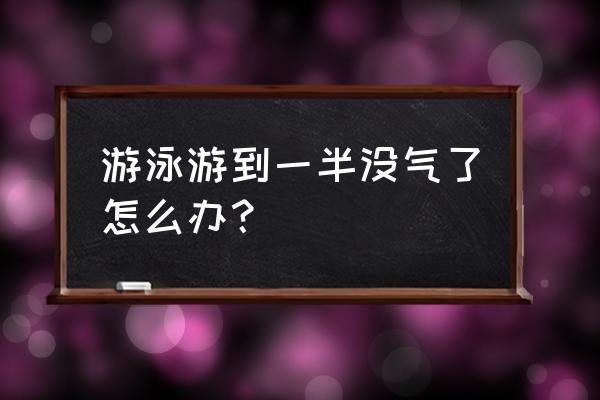 耳朵游泳进水不通气怎么办 游泳游到一半没气了怎么办？