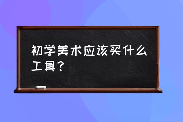 精美椅子图片简笔画 初学美术应该买什么工具？