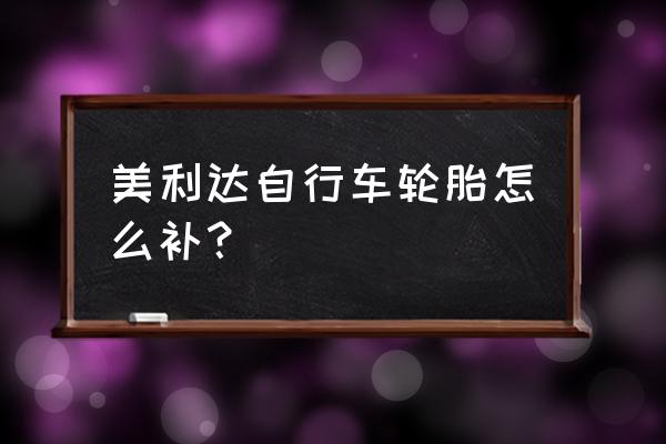 自行车后轮胎换胎教程 美利达自行车轮胎怎么补？