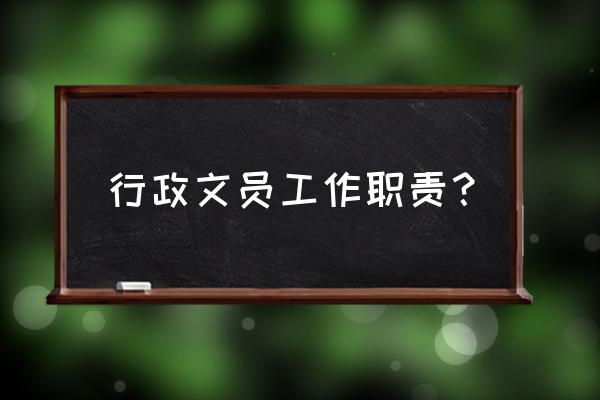 行政前台面试问如何做考勤统计 行政文员工作职责？