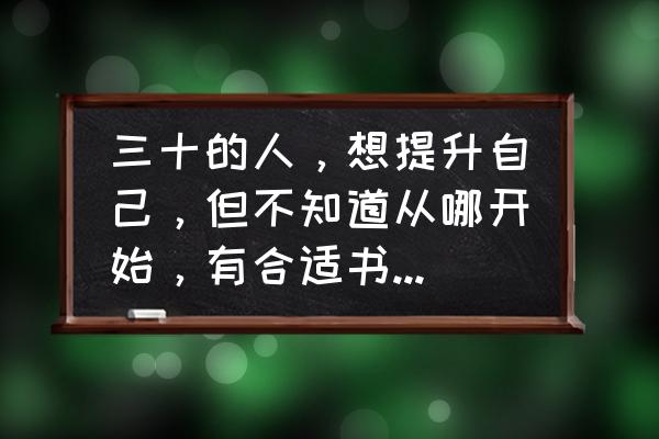 我的世界新手设置大全 三十的人，想提升自己，但不知道从哪开始，有合适书推荐没？