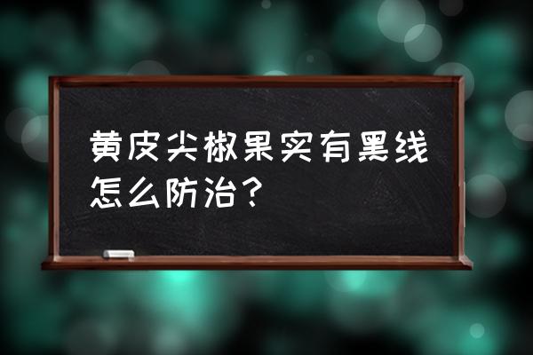 辣椒黑斑病打什么药 黄皮尖椒果实有黑线怎么防治？